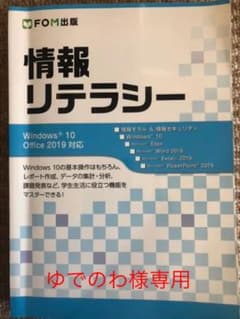 ゆでのわ様専用　情報リテラシー Windows 10/Office 2019対応のサムネイル