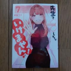 先生で○○しちゃいけません!(7)のサムネイル