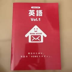 HOMEスタディ 英語 Vol.1 解答解説付のサムネイル