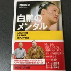 白鵬のメンタル : 人生が10倍大きくなる「流れ」の構造のサムネイル