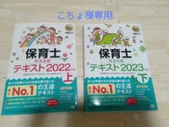 福祉教科書 保育士 完全合格テキスト上 2022年版 2023年版のサムネイル
