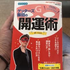 ゲッターズ飯田の開運術のサムネイル