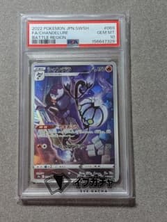 シャンデラ CHR PSA10のサムネイル