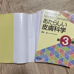 皮膚科学 第11版【断裁済み】 あたらしい皮膚科学 第3版 裁断済 - メルカリ