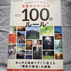 写真が上手くなる100のルール GAKKEN CAMERA MOOKのサムネイル