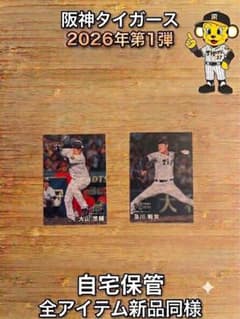 カルビー 阪神タイガース 2026年第1弾 カードセットのサムネイル