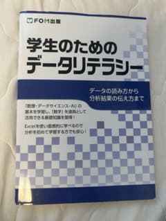 学生のためのデータリテラシー FOM出版のサムネイル