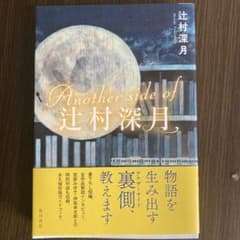 Another side of 辻村深月のサムネイル