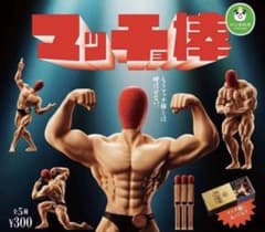 ガチャマッチョ棒 全5種コンプリートセット　パンダの穴のサムネイル