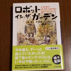 ロボット・イン・ザ・ガーデンのサムネイル