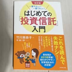 はじめての「投資信託」入門 一番やさしい!一番くわしい!のサムネイル