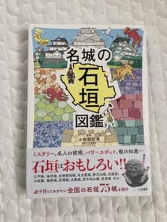 名城の石垣図鑑のサムネイル