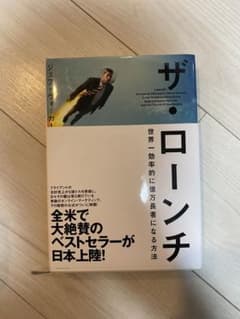 ザ・ローンチ　世界一効率的に億万長者になる方法のサムネイル