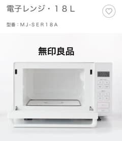【中古】送料無料　無印良品　電子レンジ　MJ-SER18Aのサムネイル