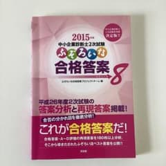 中小企業診断士2次試験ふぞろいな合格答案 2015年版 (エピソード8)のサムネイル