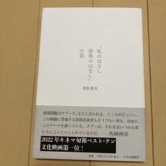 「私のはなし 部落のはなし」の話のサムネイル