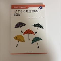 子どもの発達理解と援助のサムネイル