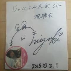 渡辺美優紀直筆サインのサムネイル
