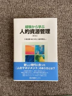 経験から学ぶ人的資源管理のサムネイル
