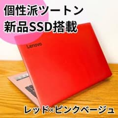 個性派！レッド×ピンク✨新品SSD Lenovoノートパソコン 8GB DVD - メルカリ