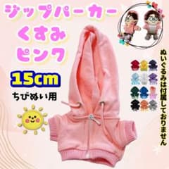 再入荷 ジップパーカー くすみピンク 15cm ぬい服 timelesz 海外