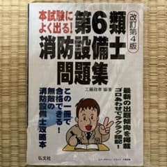 本試験によく出る!第6類消防設備士問題集のサムネイル