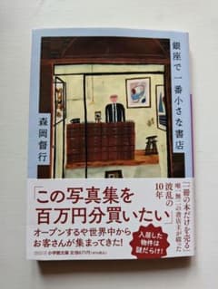 銀座で一番小さな書店のサムネイル