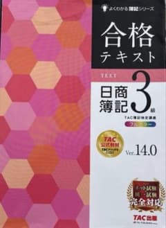 合格テキスト 日商簿記3級 Ver.14.0のサムネイル
