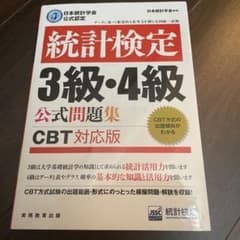 日本統計学会公式認定 統計検定 3級・4級 公式問題集[CBT対応版]のサムネイル