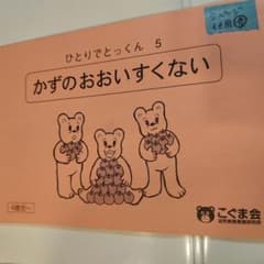 こぐま会ひとりでとっくん5 　かずのおおいすくないのサムネイル