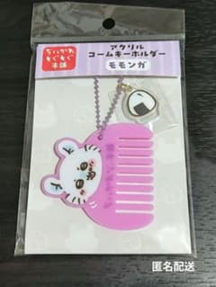 ちいかわ もぐもぐ本舗 アクリルコームキーホルダー モモンガ