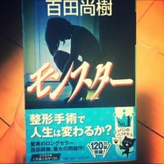 百田尚樹 モンスター 小説のサムネイル