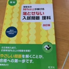 受験生の50%以上が解ける 落とせない入試問題 理科 改訂版のサムネイル