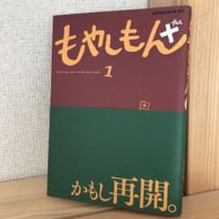 もやしもん+ 1 新装版　新連載開始！のサムネイル