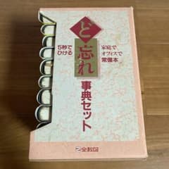 お値下げ！！ど忘れ事典セットのサムネイル