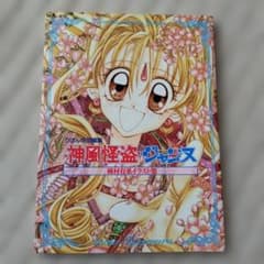 【初版】りぼん特別編集　神風怪盗ジャンヌ　種村有菜イラスト集のサムネイル