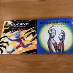 ウルトラかいじゅう絵本 2冊セット はしれギンガ、まごごろのおくり