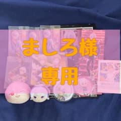 ましろ様専用のサムネイル