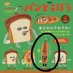 パンどろぼう カラビナ付パンポーチ なぞのフランスパンのサムネイル