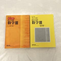 チャート式解法と演習 数学3（解答編付き)のサムネイル