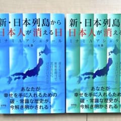 新・日本列島から日本人が消える日 上下巻のサムネイル