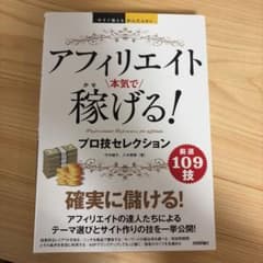 アフィリエイト 本気で稼げる! プロ技セレクションのサムネイル