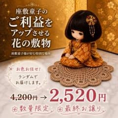 ご利益アップ】幸せを運ぶ 手編みの花敷物 開運縁起物 座敷童子お供え