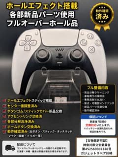 【整備済】ホールエフェクト/各部新品使用 PS5コントローラーBDM-030のサムネイル