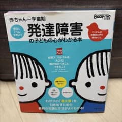 赤ちゃん〜学童期 発達障害の子どもの心がわかる本のサムネイル