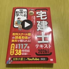 宅建教科書 動画で学べる宅建士テキスト 2026年版のサムネイル