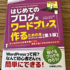 はじめてのブログをワードプレスで作るための本のサムネイル