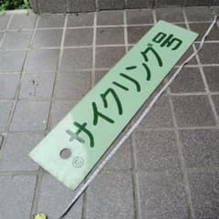 【サボ】（表）サイクリング号　（裏）手書き サボ】（表）サイクリング号 （裏）手書き - メルカリ