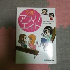 マンガでわかるアフェリエイトのサムネイル