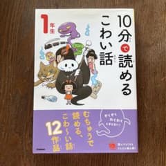 10分で読めるこわい話 1年生のサムネイル